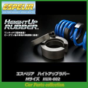 ESPELIR（エスペリア） ハイトアップラバー HUR-004 (2個1セット
