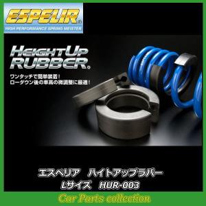 ESPELIR（エスペリア） ハイトアップラバー HUR-004 (2個1セット