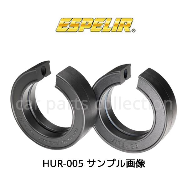 エスペリア ESPELIR ハイトアップラバー HUR-005 (2個1セット)