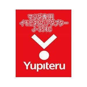 YUPITERU ユピテル エンジンスターター マツダ専用イモビ対応アダプター J-954C