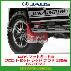 JAOS（ジャオス） ランドクルーザー プラド 150系 (09.09