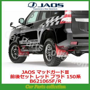 JAOS ハイエース 200系 (04.08-) ジャオス(JAOS) マッドガード