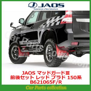 プラド 150系 (09.09-) ジャオス(JAOS) マッドガードIII レッド 前後セット B621065F/R(要詳細確認)｜car-cpc