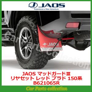 JAOS（ジャオス） ハイエース 200系 (04.08-) マッドガードIII