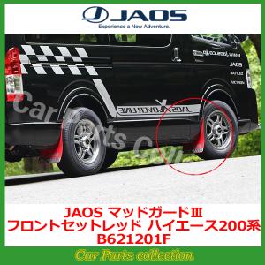 ハイエース 200系 (04.08-) ジャオス(JAOS) マッドガードIII レッド フロントセット B621201F(要詳細確認)｜car-cpc