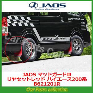ジャオス ハイエース 200系 マッドガード JAOS ジャオス マッドガードIII 車 フロントセット ハイエース