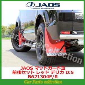 デリカ D:5 (07.01-19.10) ジャオス(JAOS) マッドガードIII レッド 前後セット B621304F/R(要詳細確認)｜car-cpc