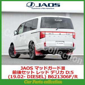 JAOS（ジャオス） ハイエース 200系 (04.08-) マッドガードIII