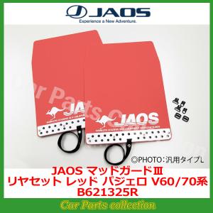 パジェロ V60/70系(99.09-06.09) ジャオス(JAOS) マッドガードIII レッド リアセット B621325R(要詳細確認)｜car-cpc