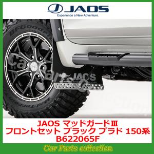 【夏】JAOS マッドガードⅢ F/Rセット ブラック プラド150系 夏様 専用】JAOS マッドガードⅢ F/Rセット ブラック プラド150系