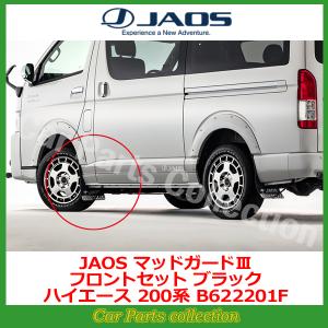 JAOS（ジャオス） ハイエース 200系 (04.08-) マッドガードIII