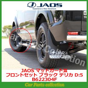 JAOS（ジャオス） ハイエース 200系 (04.08-) マッドガードIII