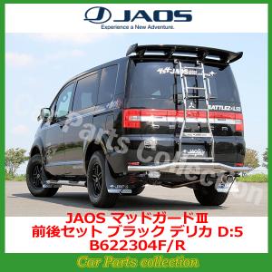 JAOS（ジャオス） ハイエース 200系 (04.08-) マッドガードIII