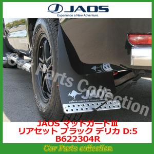 ジャオス ハイエース 200系 マッドガード JAOS ジャオス マッドガードIII 車 フロントセット ハイエース