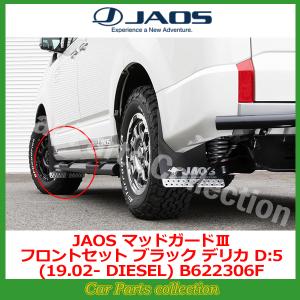 JAOS ハイエース 200系 (04.08-) ジャオス(JAOS) マッドガード