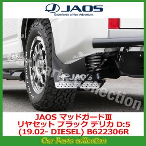 JAOS（ジャオス） ハイエース 200系 (04.08-) マッドガードIII