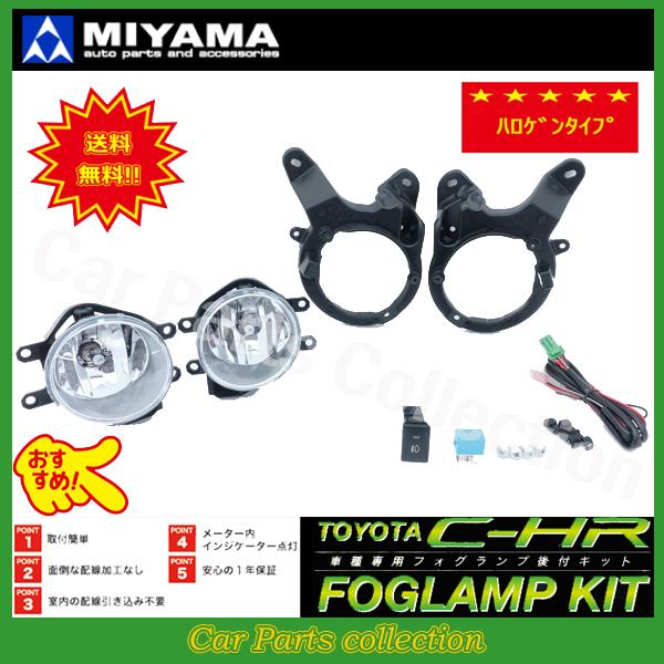 C-HR ZYX10 (16/12〜19/09) ミヤマ ハロゲンフォグランプキット FL-CH09...