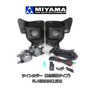 ミヤマ(MIYAMA) ハイエース 200系 7型 R4.4〜 LEDフォグランプキット ツインカラー (2色切り替えタイプ) FL-HI092MCLED2｜car-cpc