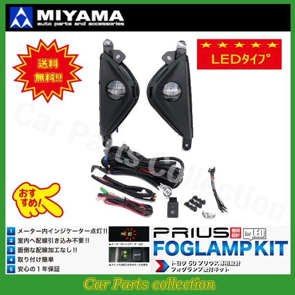 ミヤマ(MIYAMA) プリウス ZVW50系 H27.12〜H30.11 LEDフォグランプキット...