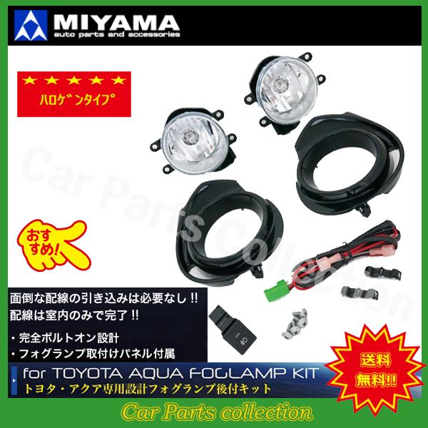 ミヤマ(MIYAMA) アクア NHP10 中期 H26.12〜H29.6 ハロゲンフォグランプキッ...