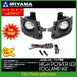 アクア NHP10 前期 (11/12〜14/11) ミヤマ LEDフォグランプキット FL-TY092MCLED ※要詳細確認