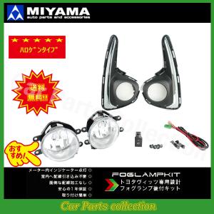 ミヤマ(MIYAMA) 130系 ヴィッツ H29.1〜R2.3 ハロゲンフォグランプキットタイプ1 FL-VZ092MC｜car parts collection