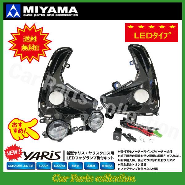 ヤリス MXPA10/MXPA15/KSP210 (20/02〜) ミヤマ LEDフォグランプキット...