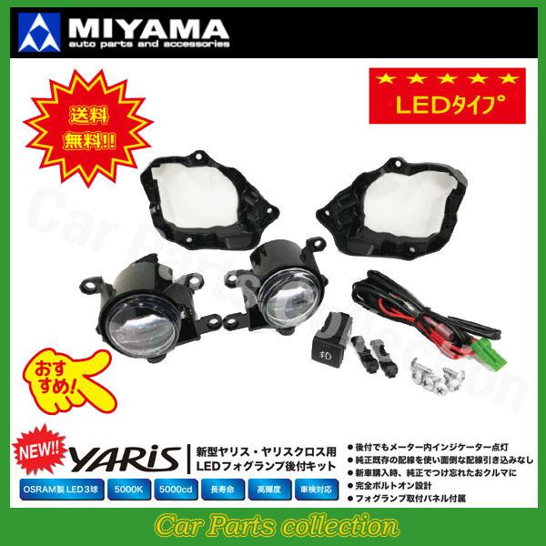 ヤリスクロス ハイブリッド MXPJ10/MXPJ15 (20/09〜) ミヤマ LEDフォグランプ...
