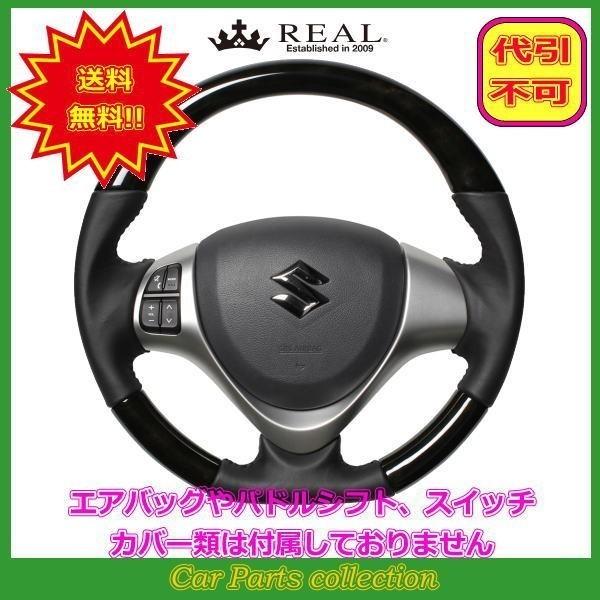 スクラムワゴン DG17W(H27.3〜) レアル REAL ステアリング ブラックウッド ブラック...