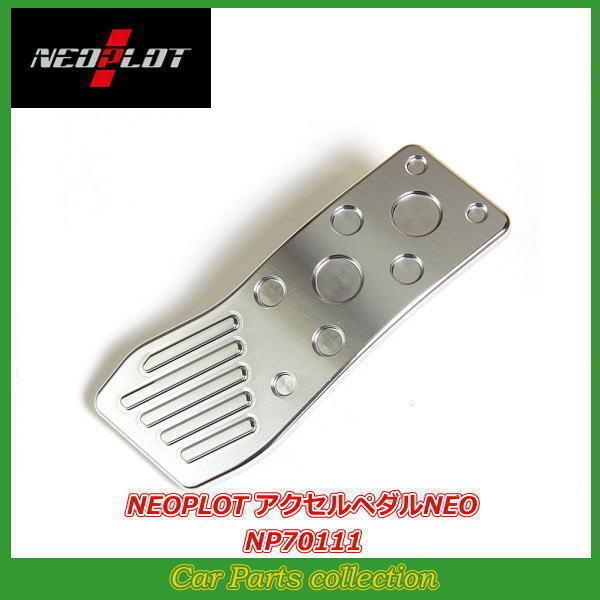 レガシィツーリングワゴン BR# ネオプロト NEOPLOT アクセルペダルNEO NP70111