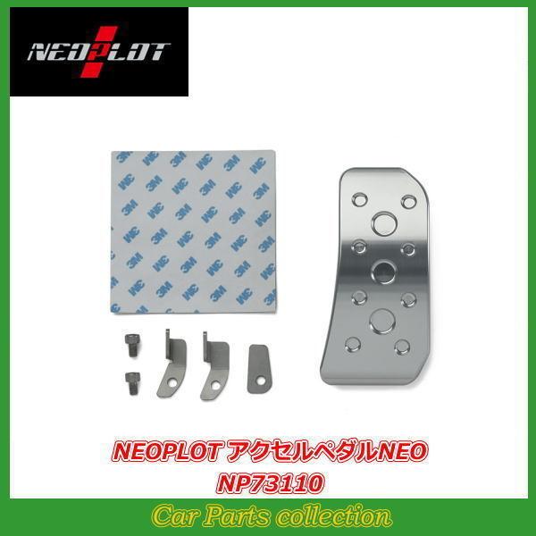 インプレッサG4 GK2/GK3/GK6/GK7 ネオプロト NEOPLOT アクセルペダルNEO ...