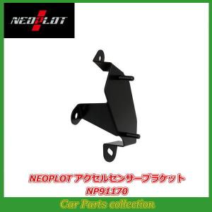 NEOPLOT アルトワークス HA36S ネオプロト アクセルセンサーブラケット