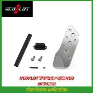 NEOPLOT アクセルペダルNEO プロボックスバン NCP160V NCP165V NHP160V