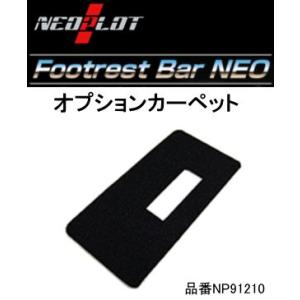 ネオプロト NEOPLOT フットレストバーNEOオプションカーペット NP91210