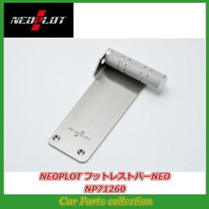 NEOPLOT ノート E12 CVT車 ネオプロト フットレストバーNEO NP71260