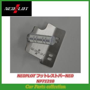 インプレッサ GD#/GG#/GC#/GF# MT/AT車 ネオプロト NEOPLOT フットレストバーNEO NP71210｜car-cpc