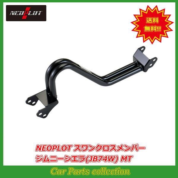 ジムニーシエラ JB74W MT車 NEOPLOT スワンクロスメンバー NP30270