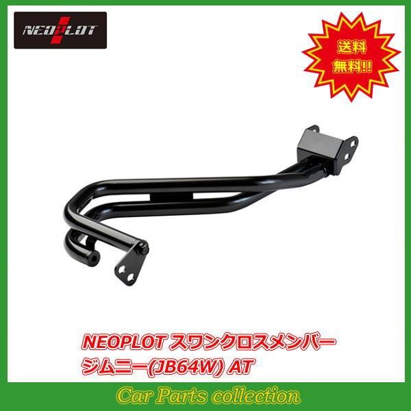 ジムニーシエラ JB74W AT車 NEOPLOT スワンクロスメンバー NP31270