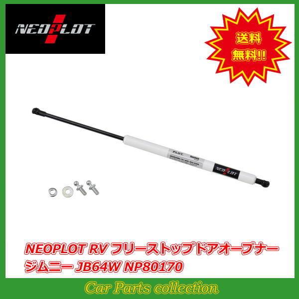 NEOPLOT RV フリーストップドアオープナー バックドアダンパー ジムニー JB64W NP8...