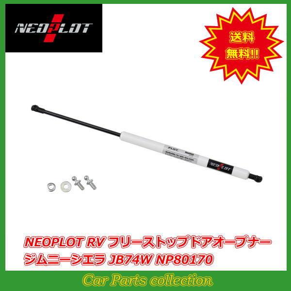 NEOPLOT RV フリーストップドアオープナー バックドアダンパー ジムニーシエラ JB74W ...