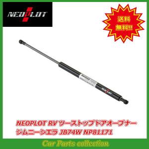 NEOPLOT RV フリーストップドアオープナー バックドアダンパー