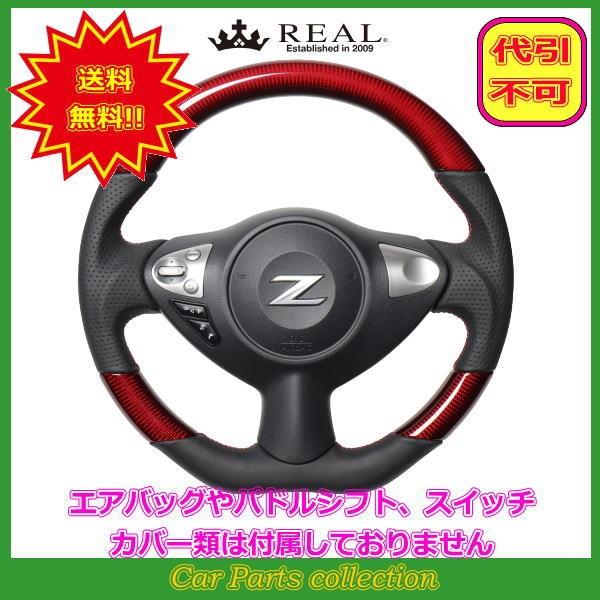 フェアレディZ Z34(H20.12〜) レアル REAL ステアリング レッドカーボン レッド×ブ...