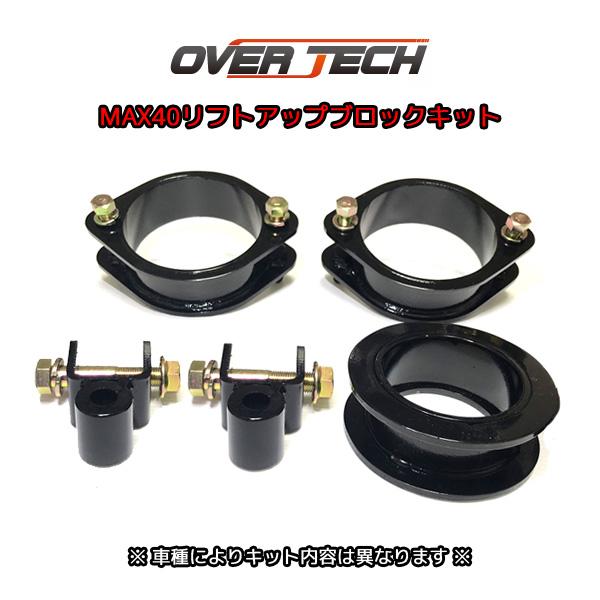 OVER TECH MAX40 リフトアップブロックキット NV100クリッパーバン DR17V M...
