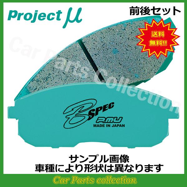 クラウン GRS204(08/02〜) プロジェクトミューブレーキパッド 前後セット B SPEC ...