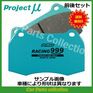 レクサス RC-F USC10(14/10〜) プロジェクトミューブレーキパッド 前後セット RACING999 F150/R108(要詳細確認)｜car-cpc