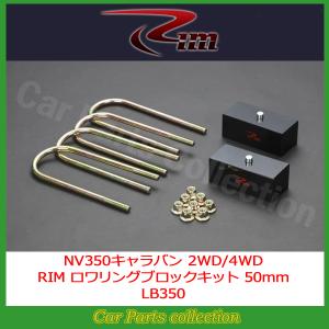 CARAVAN【E26系キャラバン】 ロワリングブロックキット RIM CORPORATION（リムコーポレーション） E26系 NV350キャラバン リム
