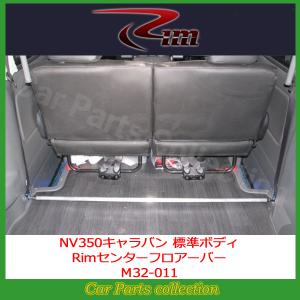 NV350キャラバン 2WD/4WD (2012年6月〜)標準ボディ Rim センターフロアーバー M32-011｜car-cpc