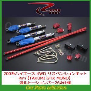 200系ハイエース 2WD リム RIM 強化トーションバー(26mm) TB11 : car