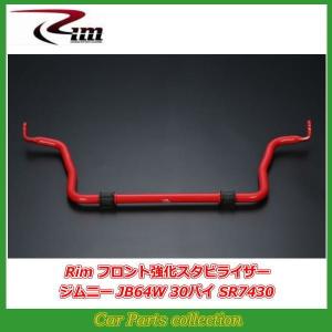 Rim 強化スタビライザー 中実製 フロント 30φ ジムニー / ジムニー