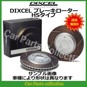 アルファロメオ 147(2.0 TWIN SPARK) 937BXB/937AB(01/12〜) ディクセルブレーキローター リア1セット HSタイプ 2552386(要詳細確認)｜car-cpc